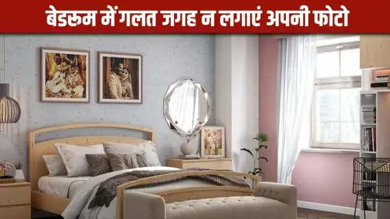 Vastu Tips for Couple Photos: Where should couples avoid putting their photos in the bedroom and home, as it can ruin relationships